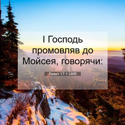 Picture 07 - Левит 17:1 UKR - І Господь промовляв до - Bible Verse Picture