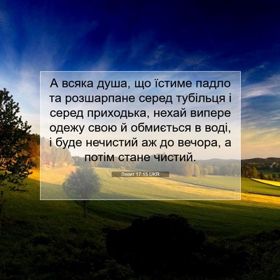Picture 07 - Левит 17:15 UKR - А всяка душа, що їстиме - Bible Verse Picture