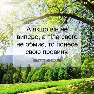 Picture 07 - Левит 17:16 UKR - А якщо він не випере, а тіла - Bible Verse Picture