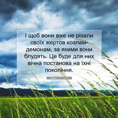 Picture 07 - Левит 17:7 UKR - І щоб вони вже не різали - Bible Verse Picture