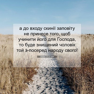 Picture 07 - Левит 17:9 UKR - а до входу скинії заповіту - Bible Verse Picture