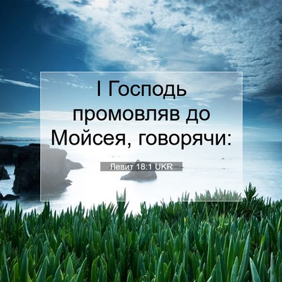 Picture 07 - Левит 18:1 UKR - І Господь промовляв до - Bible Verse Picture