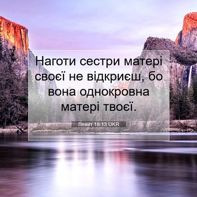 Picture 07 - Левит 18:13 UKR - Наготи сестри матері своєї - Bible Verse Picture