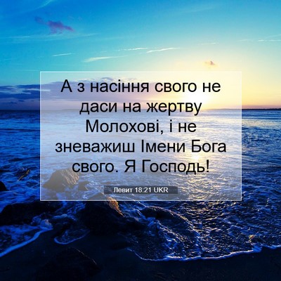 Picture 07 - Левит 18:21 UKR - А з насіння свого не даси - Bible Verse Picture