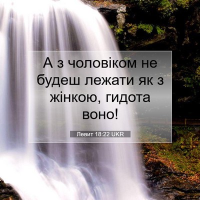 Picture 07 - Левит 18:22 UKR - А з чоловіком не будеш - Bible Verse Picture