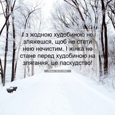 Picture 07 - Левит 18:23 UKR - І з жодною худобиною не - Bible Verse Picture