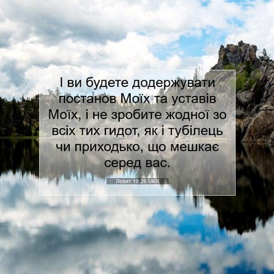 Picture 07 - Левит 18:26 UKR - І ви будете додержувати - Bible Verse Picture