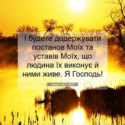 Picture 07 - Левит 18:5 UKR - І будете додержувати - Bible Verse Picture