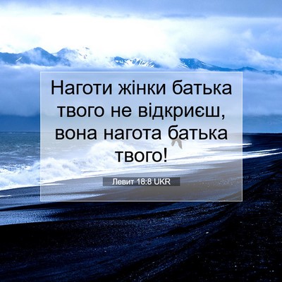 Picture 07 - Левит 18:8 UKR - Наготи жінки батька твого - Bible Verse Picture