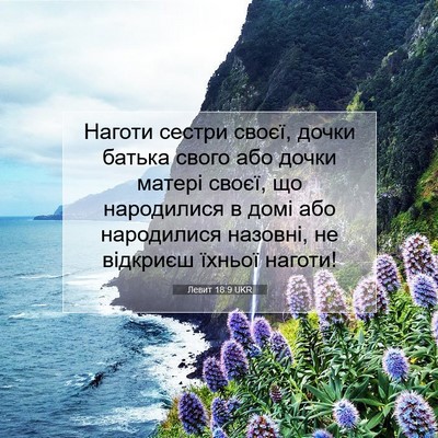 Picture 07 - Левит 18:9 UKR - Наготи сестри своєї, дочки - Bible Verse Picture