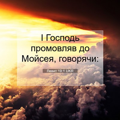 Picture 07 - Левит 19:1 UKR - І Господь промовляв до - Bible Verse Picture