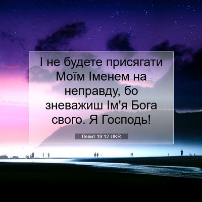 Picture 07 - Левит 19:12 UKR - І не будете присягати Моїм - Bible Verse Picture