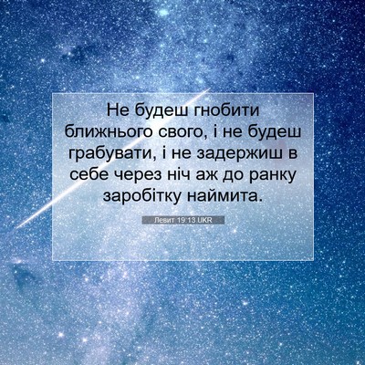 Picture 07 - Левит 19:13 UKR - Не будеш гнобити ближнього - Bible Verse Picture