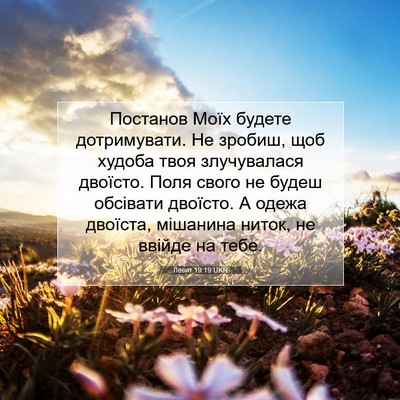 Picture 07 - Левит 19:19 UKR - Постанов Моїх будете - Bible Verse Picture
