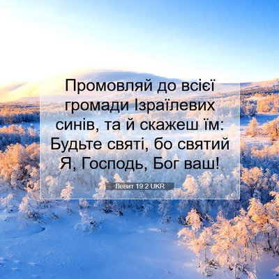Picture 07 - Левит 19:2 UKR - Промовляй до всієї громади - Bible Verse Picture