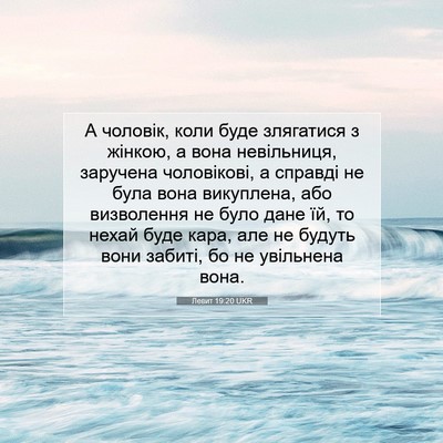 Picture 07 - Левит 19:20 UKR - А чоловік, коли буде - Bible Verse Picture