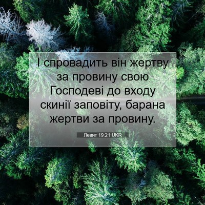 Picture 07 - Левит 19:21 UKR - І спровадить він жертву за - Bible Verse Picture