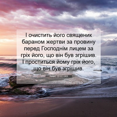 Picture 07 - Левит 19:22 UKR - І очистить його священик - Bible Verse Picture
