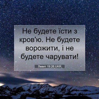 Picture 07 - Левит 19:26 UKR - Не будете їсти з кров'ю. Не - Bible Verse Picture