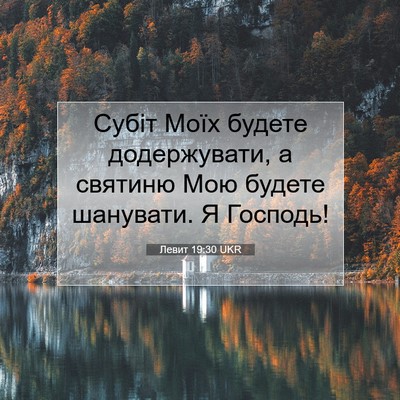 Picture 07 - Левит 19:30 UKR - Субіт Моїх будете - Bible Verse Picture