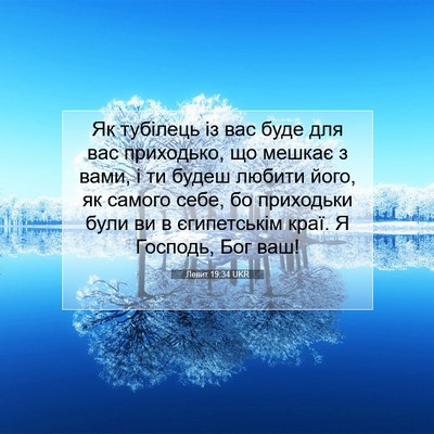 Picture 07 - Левит 19:34 UKR - Як тубілець із вас буде для - Bible Verse Picture