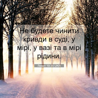 Picture 07 - Левит 19:35 UKR - Не будете чинити кривди в - Bible Verse Picture