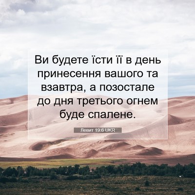 Picture 07 - Левит 19:6 UKR - Ви будете їсти її в день - Bible Verse Picture