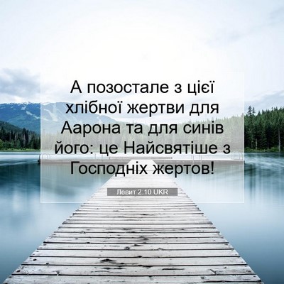 Picture 07 - Левит 2:10 UKR - А позостале з цієї хлібної - Bible Verse Picture