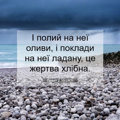 Picture 07 - Левит 2:15 UKR - І полий на неї оливи, і - Bible Verse Picture