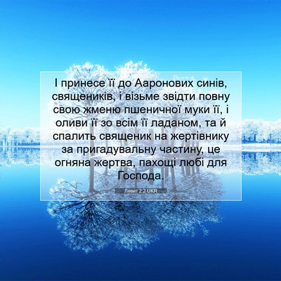 Picture 07 - Левит 2:2 UKR - І принесе її до Ааронових - Bible Verse Picture