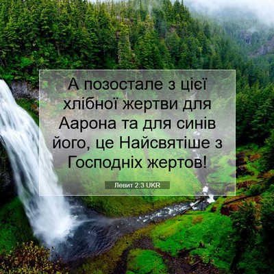 Picture 07 - Левит 2:3 UKR - А позостале з цієї хлібної - Bible Verse Picture