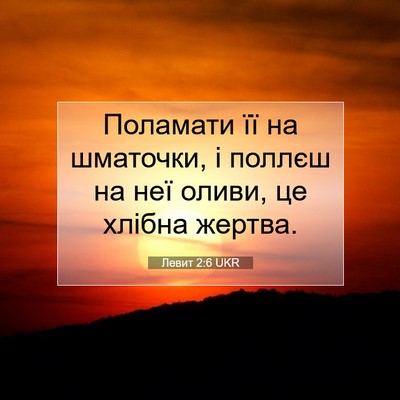 Picture 07 - Левит 2:6 UKR - Поламати її на шматочки, і - Bible Verse Picture