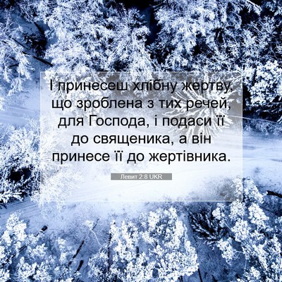 Picture 07 - Левит 2:8 UKR - І принесеш хлібну жертву, - Bible Verse Picture