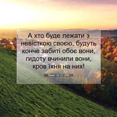 Picture 07 - Левит 20:12 UKR - А хто буде лежати з - Bible Verse Picture