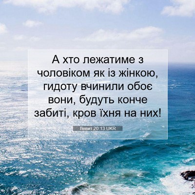 Picture 07 - Левит 20:13 UKR - А хто лежатиме з чоловіком - Bible Verse Picture