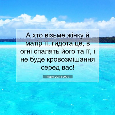 Picture 07 - Левит 20:14 UKR - А хто візьме жінку й матір - Bible Verse Picture
