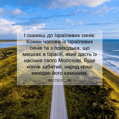 Picture 07 - Левит 20:2 UKR - І скажеш до Ізраїлевих - Bible Verse Picture