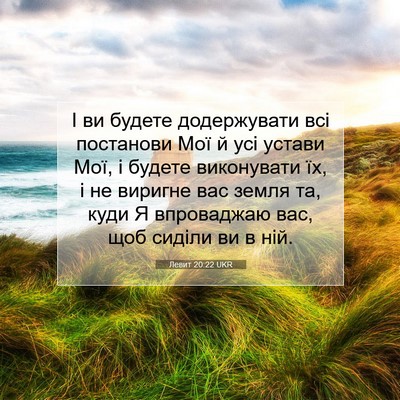 Picture 07 - Левит 20:22 UKR - І ви будете додержувати - Bible Verse Picture