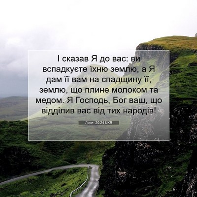Picture 07 - Левит 20:24 UKR - І сказав Я до вас: ви - Bible Verse Picture