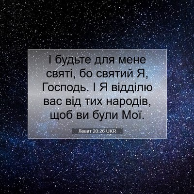 Picture 07 - Левит 20:26 UKR - І будьте для мене святі, бо - Bible Verse Picture