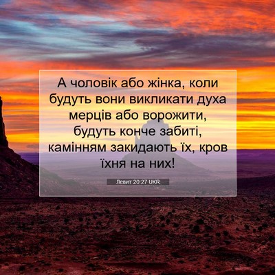Picture 07 - Левит 20:27 UKR - А чоловік або жінка, коли - Bible Verse Picture