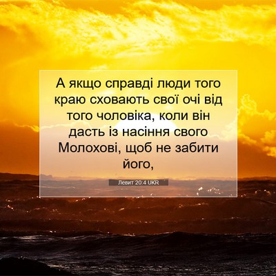 Picture 07 - Левит 20:4 UKR - А якщо справді люди того - Bible Verse Picture