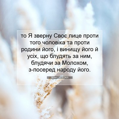 Picture 07 - Левит 20:5 UKR - то Я зверну Своє лице проти - Bible Verse Picture