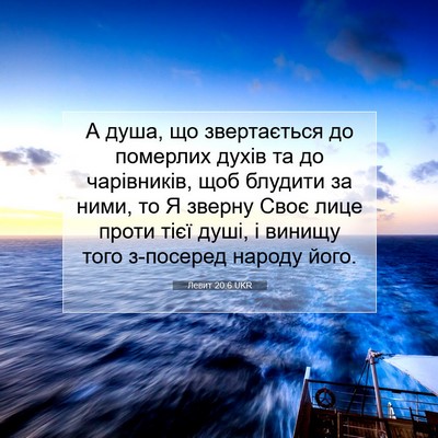 Picture 07 - Левит 20:6 UKR - А душа, що звертається до - Bible Verse Picture
