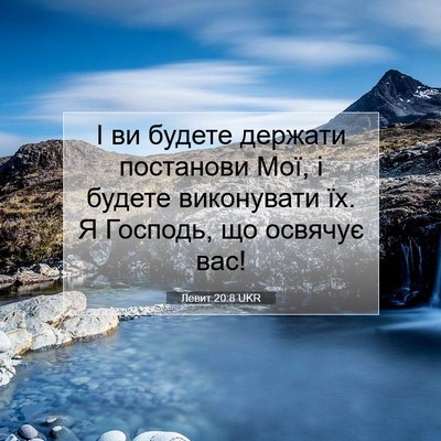 Picture 07 - Левит 20:8 UKR - І ви будете держати - Bible Verse Picture