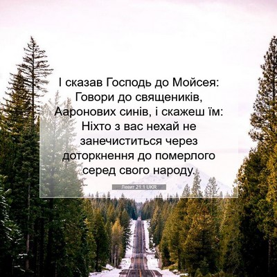 Picture 07 - Левит 21:1 UKR - І сказав Господь до Мойсея: - Bible Verse Picture