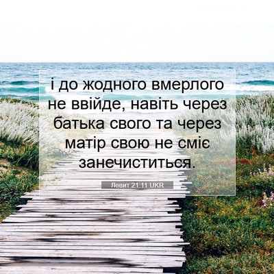 Picture 07 - Левит 21:11 UKR - і до жодного вмерлого не - Bible Verse Picture