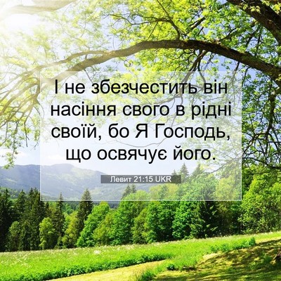Picture 07 - Левит 21:15 UKR - І не збезчестить він - Bible Verse Picture