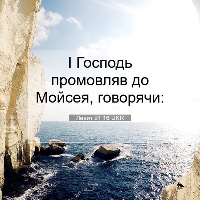 Picture 07 - Левит 21:16 UKR - І Господь промовляв до - Bible Verse Picture
