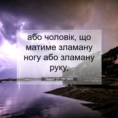 Picture 07 - Левит 21:19 UKR - або чоловік, що матиме - Bible Verse Picture